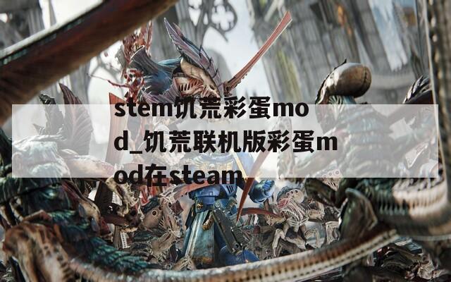 stem饥荒彩蛋mod_饥荒联机版彩蛋mod在steam