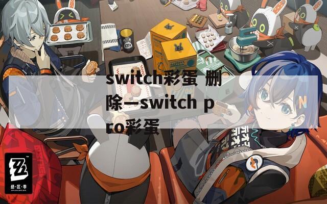 switch彩蛋 删除—switch pro彩蛋