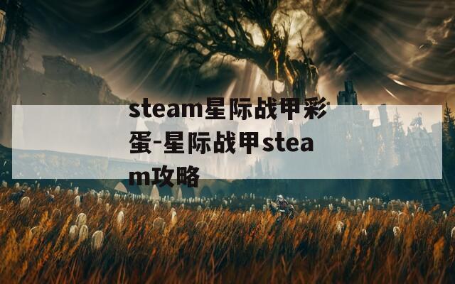 steam星际战甲彩蛋-星际战甲steam攻略