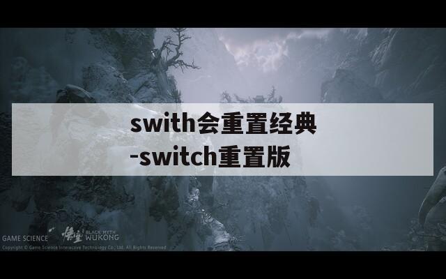 swith会重置经典-switch重置版