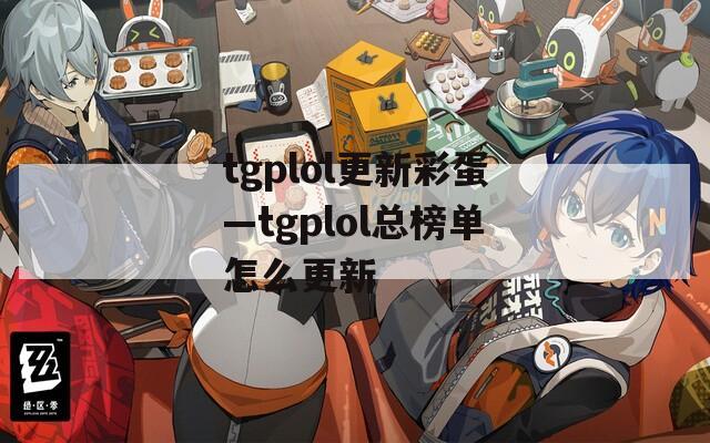 tgplol更新彩蛋—tgplol总榜单怎么更新