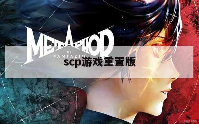 scp游戏重置版