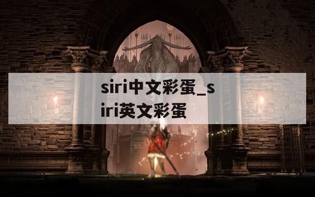 siri中文彩蛋_siri英文彩蛋