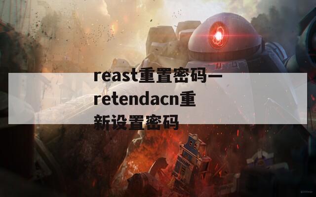 reast重置密码—retendacn重新设置密码