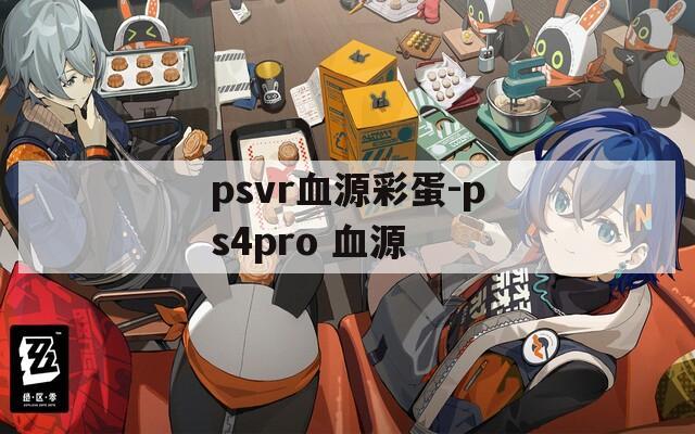 psvr血源彩蛋-ps4pro 血源