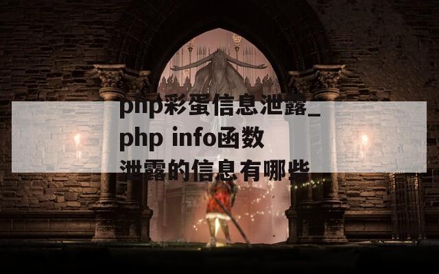 php彩蛋信息泄露_php info函数泄露的信息有哪些