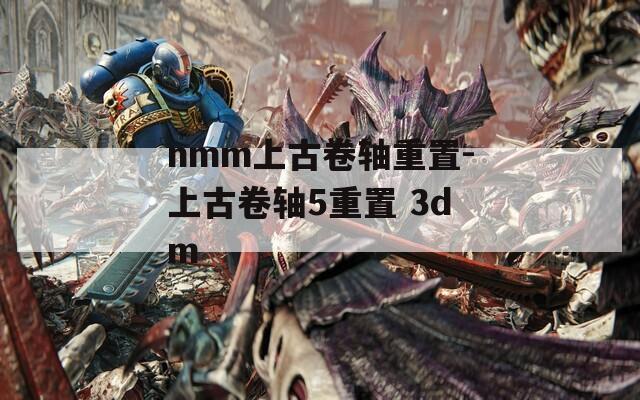 nmm上古卷轴重置-上古卷轴5重置 3dm