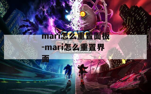 mari怎么重置面板-mari怎么重置界面