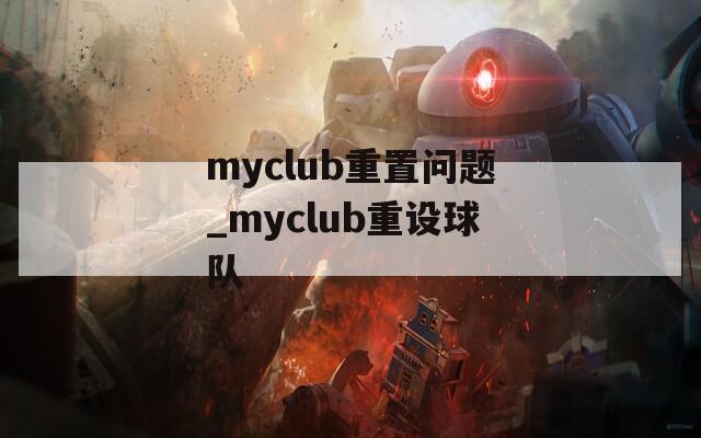 myclub重置问题_myclub重设球队