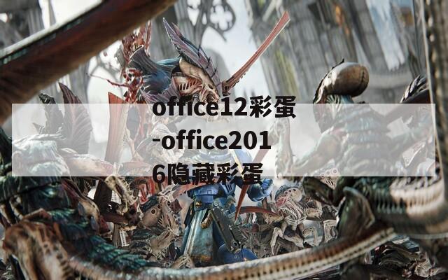 office12彩蛋-office2016隐藏彩蛋