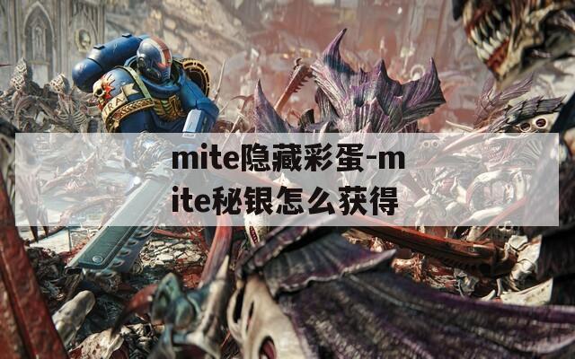 mite隐藏彩蛋-mite秘银怎么获得