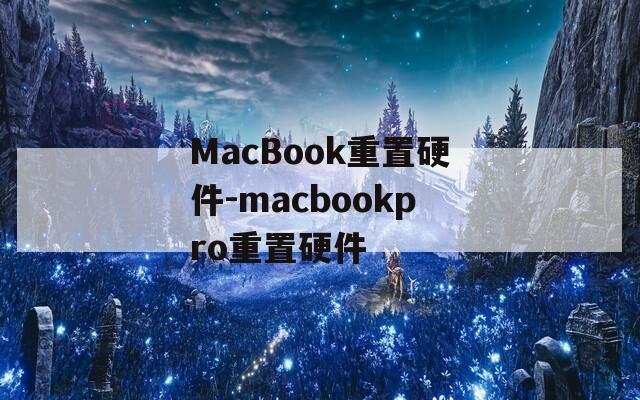 MacBook重置硬件-macbookpro重置硬件