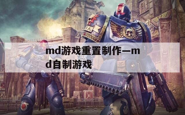 md游戏重置制作—md自制游戏