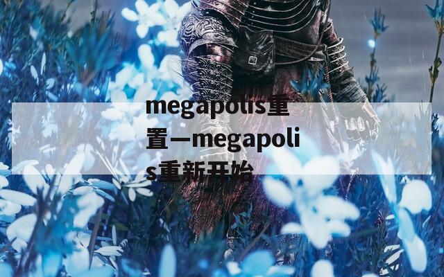 megapolis重置—megapolis重新开始