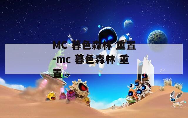 MC 暮色森林 重置-mc 暮色森林 重置