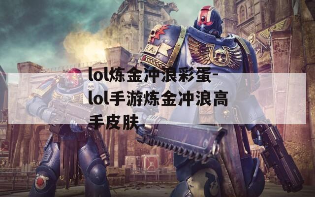 lol炼金冲浪彩蛋-lol手游炼金冲浪高手皮肤