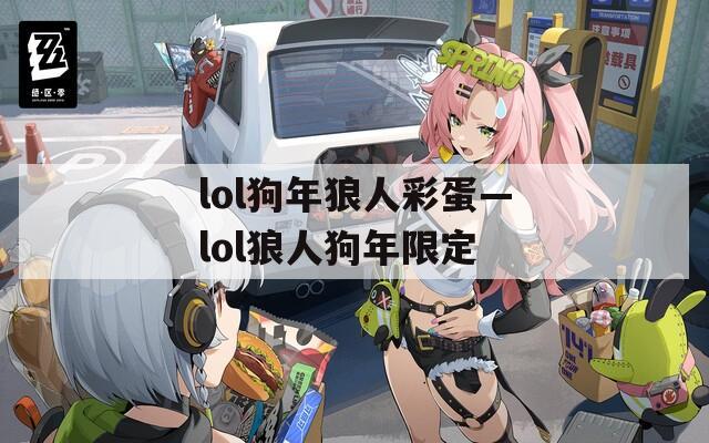 lol狗年狼人彩蛋—lol狼人狗年限定