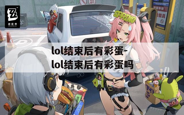 lol结束后有彩蛋-lol结束后有彩蛋吗