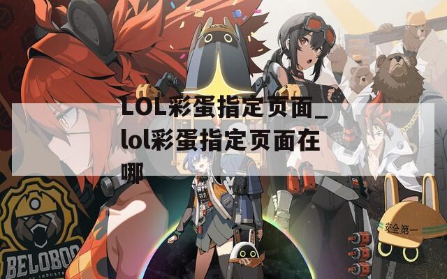 LOL彩蛋指定页面_lol彩蛋指定页面在哪