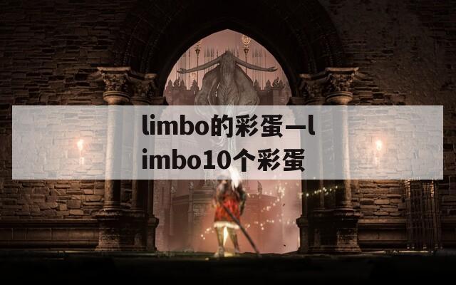 limbo的彩蛋—limbo10个彩蛋