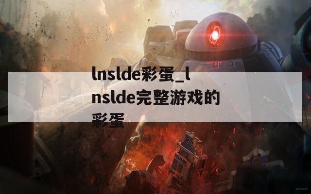 lnslde彩蛋_lnslde完整游戏的彩蛋