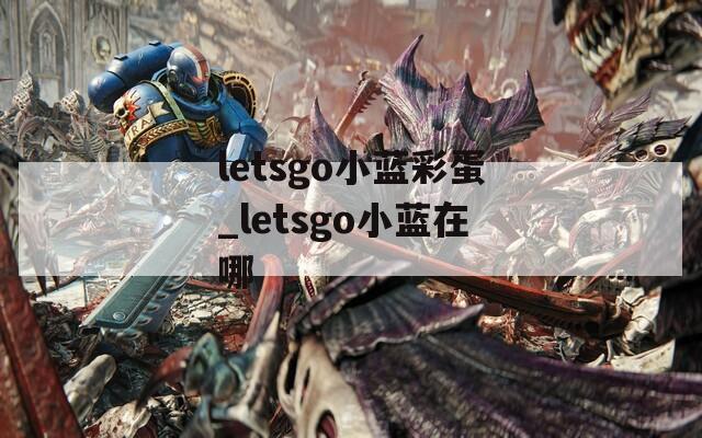 letsgo小蓝彩蛋_letsgo小蓝在哪