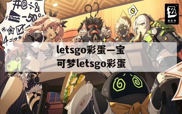 letsgo彩蛋—宝可梦letsgo彩蛋