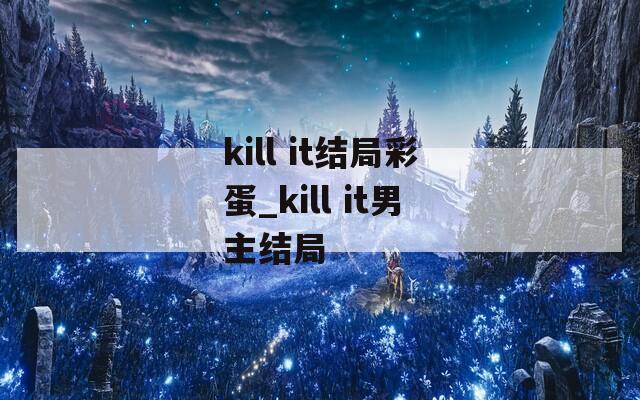 kill it结局彩蛋_kill it男主结局