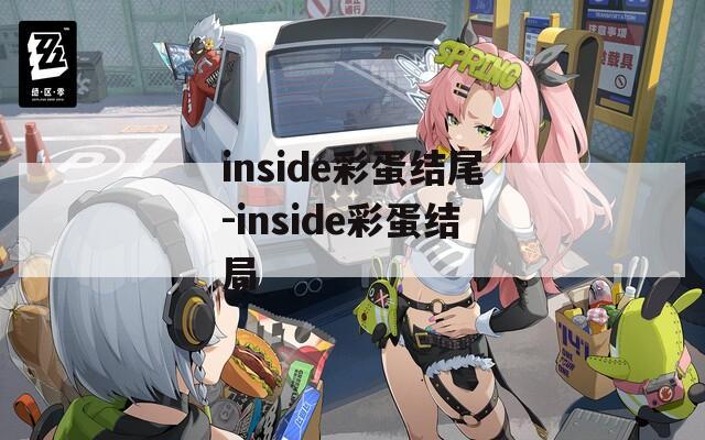 inside彩蛋结尾-inside彩蛋结局