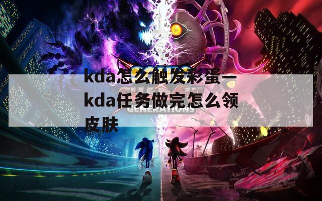 kda怎么触发彩蛋—kda任务做完怎么领皮肤