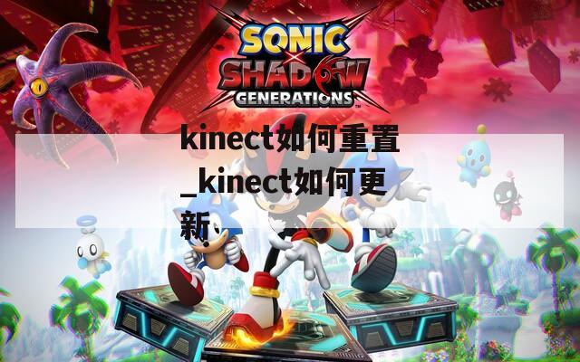 kinect如何重置_kinect如何更新