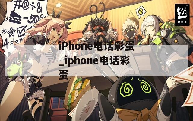 iPhone电话彩蛋_iphone电话彩蛋