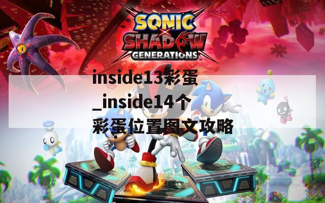 inside13彩蛋_inside14个彩蛋位置图文攻略