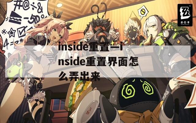 inside重置—inside重置界面怎么弄出来