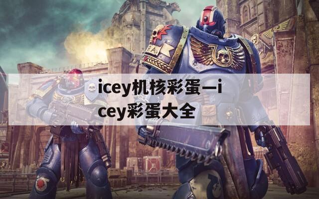 icey机核彩蛋—icey彩蛋大全