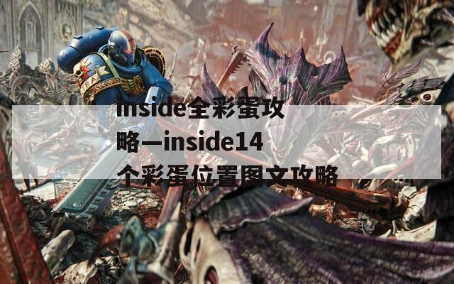 inside全彩蛋攻略—inside14个彩蛋位置图文攻略