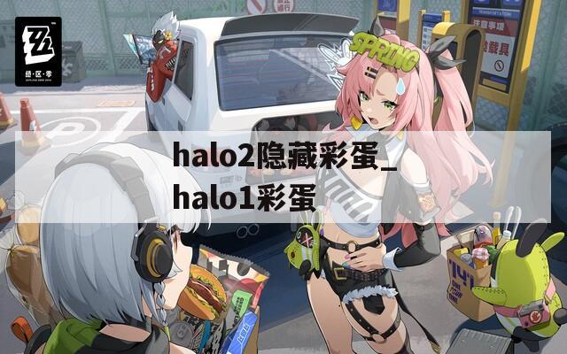 halo2隐藏彩蛋_halo1彩蛋