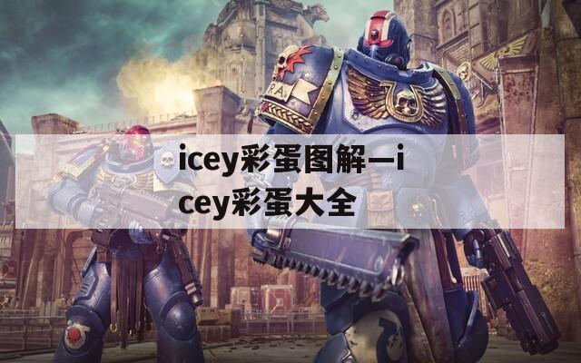 icey彩蛋图解—icey彩蛋大全