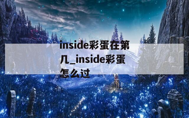 inside彩蛋在第几_inside彩蛋怎么过