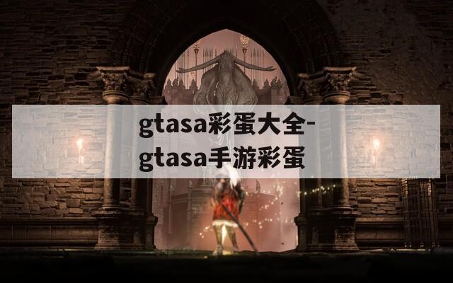 gtasa彩蛋大全-gtasa手游彩蛋