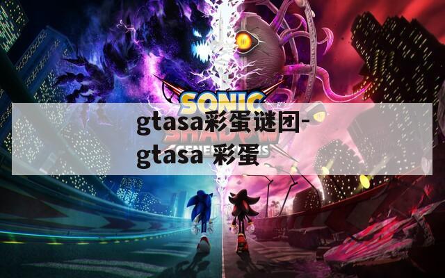 gtasa彩蛋谜团-gtasa 彩蛋