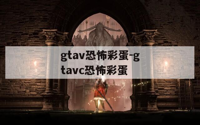 gtav恐怖彩蛋-gtavc恐怖彩蛋