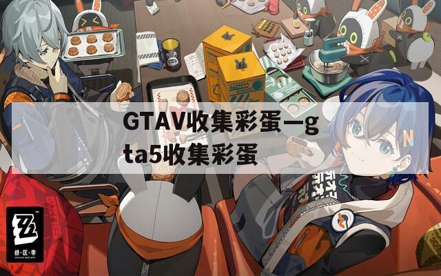 GTAV收集彩蛋—gta5收集彩蛋