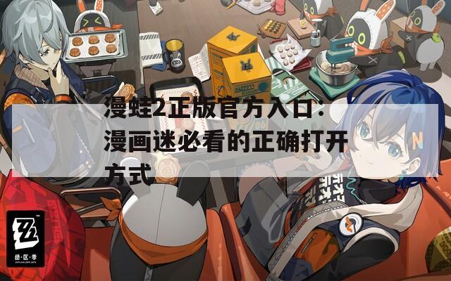 漫蛙2正版官方入口：漫画迷必看的正确打开方式