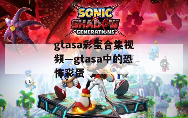 gtasa彩蛋合集视频—gtasa中的恐怖彩蛋