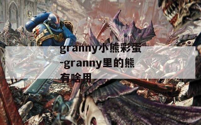 granny小熊彩蛋-granny里的熊有啥用