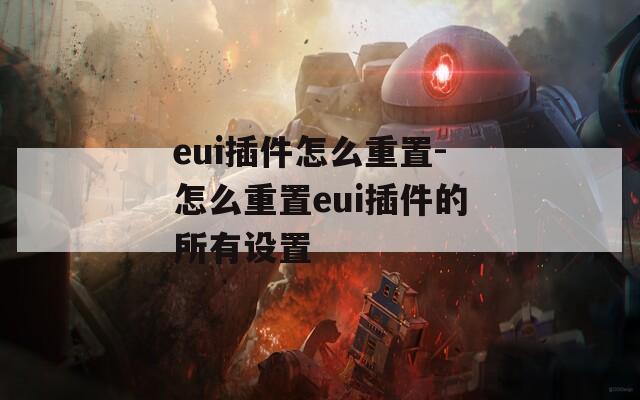 eui插件怎么重置-怎么重置eui插件的所有设置