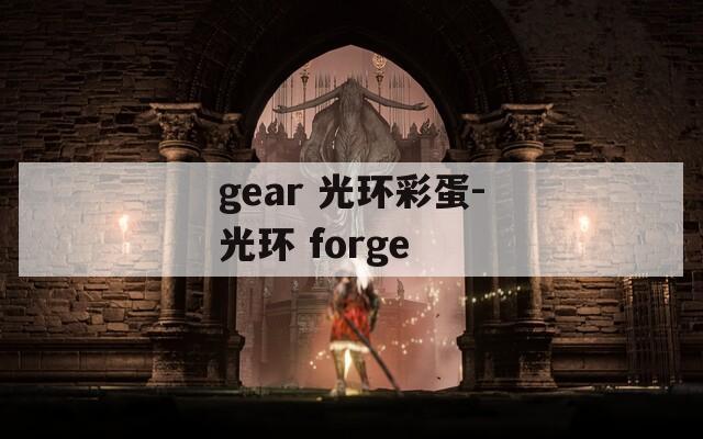 gear 光环彩蛋-光环 forge