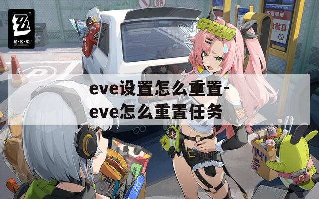 eve设置怎么重置-eve怎么重置任务