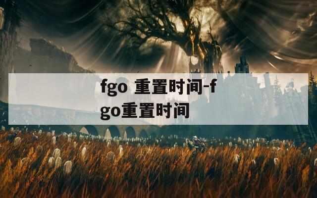 fgo 重置时间-fgo重置时间